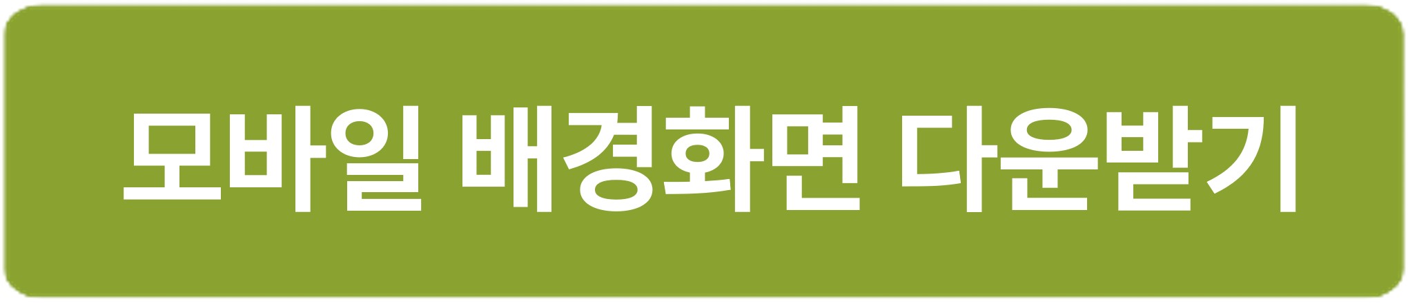 ๋ชจ๋ฐ์ผ ๋ค์ด๋ก๋ ๋ฒํผ_์์ 