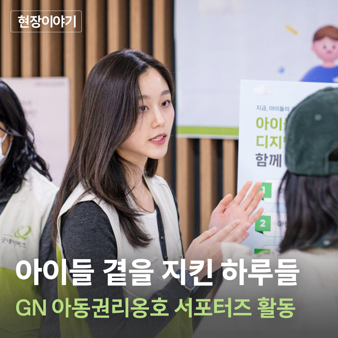 [크마]굿네이버스_아동권리서포터즈_정방형썸네일