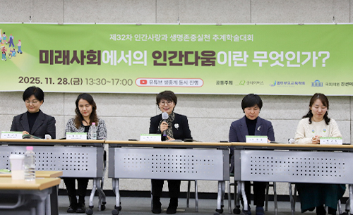 우리 단체, 제32차 ‘인간사랑과 생명존중실천 추계학술대회’ 개최