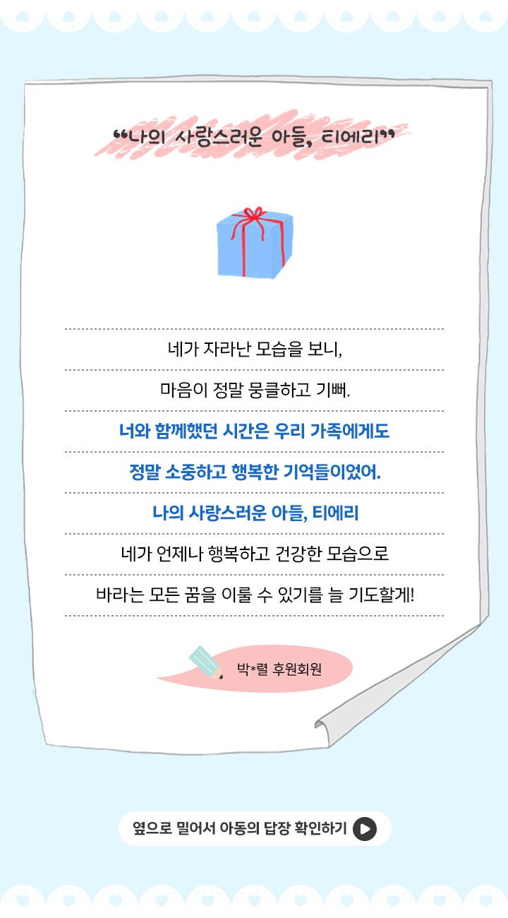 후원회원님이 결연아동에게 쓴 편지