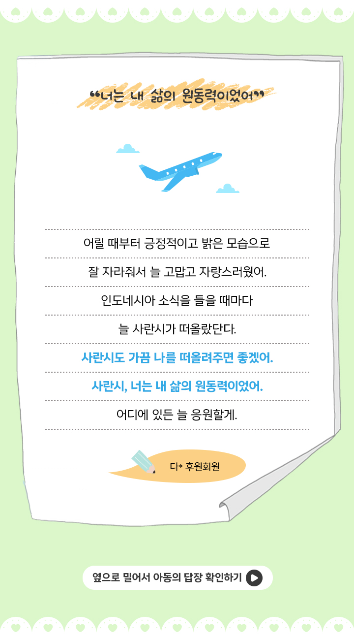 후원회원님이 결연아동에게 쓴 편지