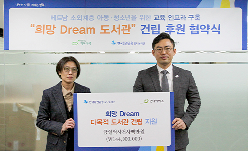 우리 단체, 한국증권금융 꿈나눔재단과 함께 베트남 아동 위한 희망Dream 도서관 건축 협약식 진행