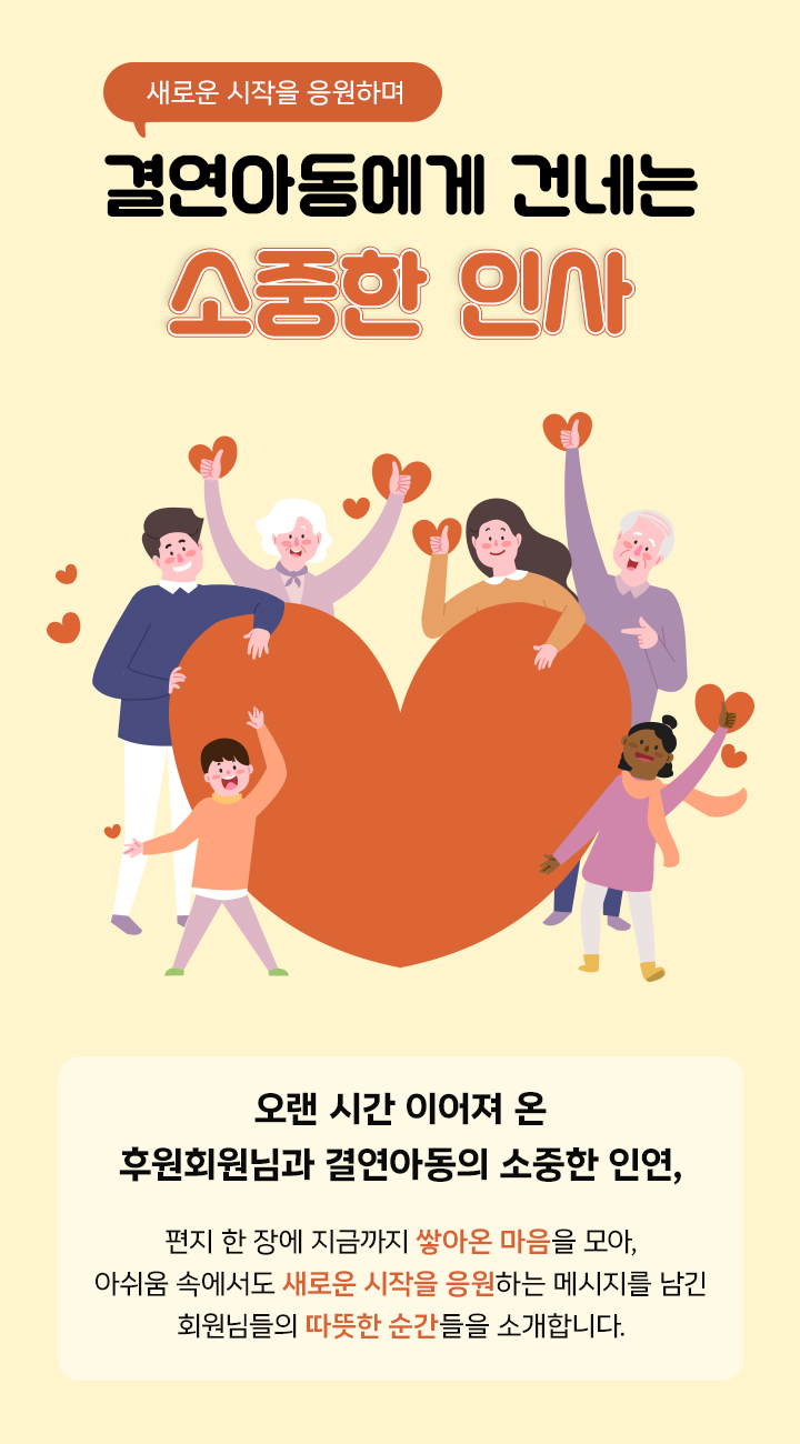 결연아동에게 전하는 소중한 인사 첫페이지