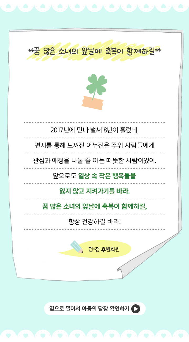 후원회원이 결연아동에게 쓴 편지