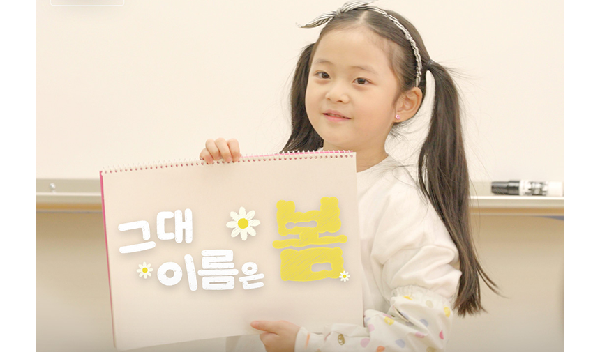 260227_그대 이름은 봄_현장이야기_2