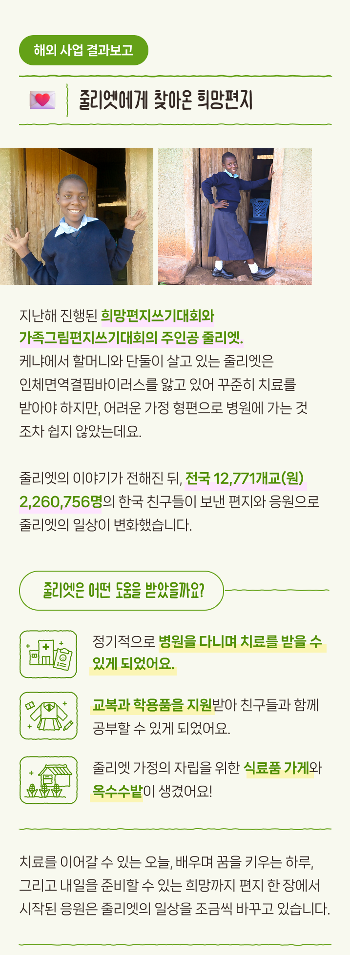 굿네이버스 희망편지쓰기대회를 통해 줄리엣에게 전달된 한국 아동들의 응원 편지