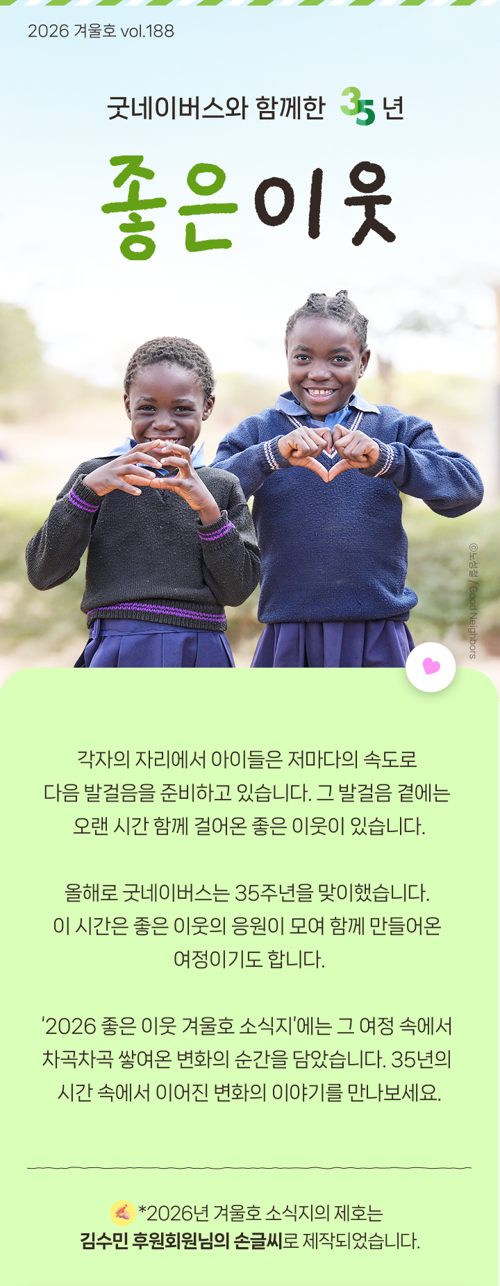 아이들의 변화와 35년 여정을 담은 굿네이버스 겨울호 소식지