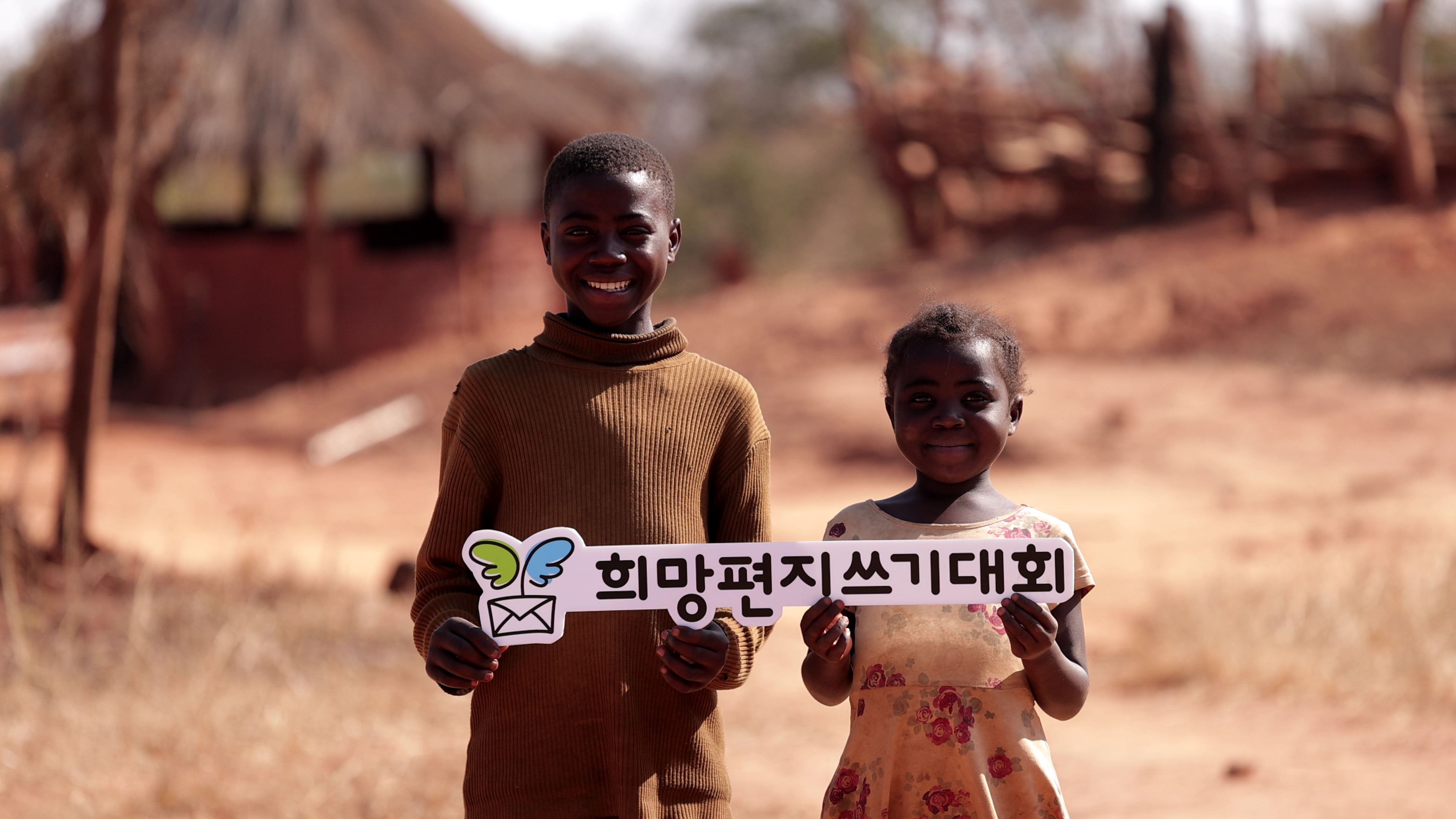 굿네이버스 제18회 희망편지쓰기대회 주인공 찰스(왼쪽)와 여동생 안나(오른쪽)의 모습