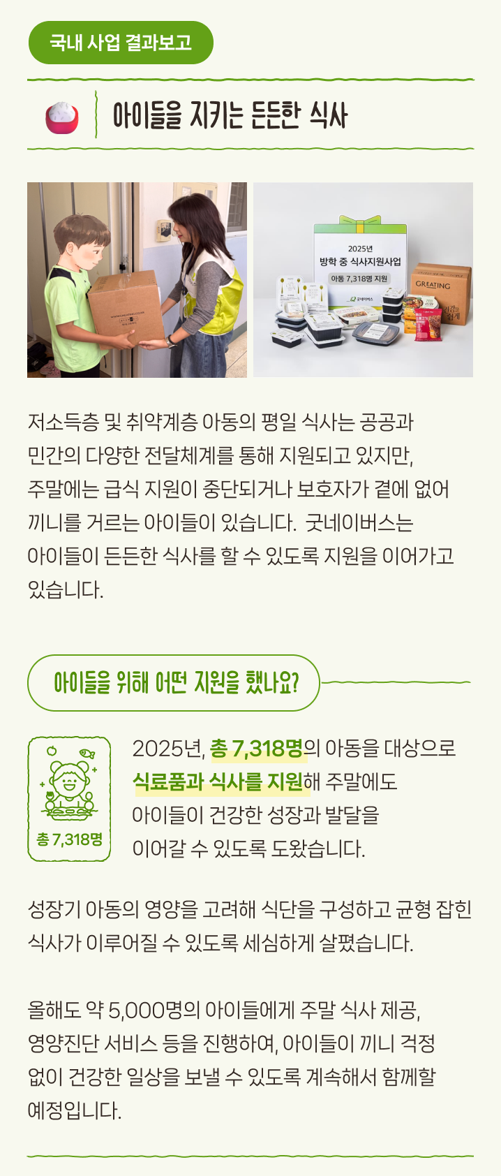 저소득층 및 취약계층 아동에게 식사를 지원