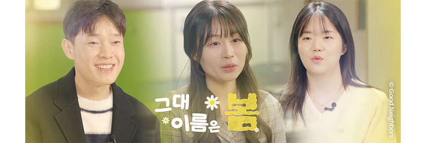 260227_그대 이름은 봄_현장이야기_1