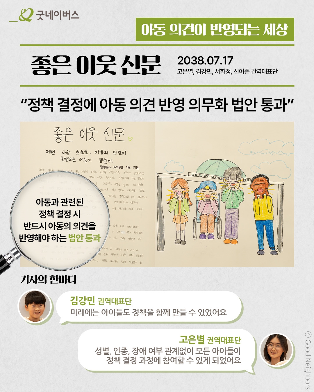 아동 의견이 반영되는 세상(현장이야기)