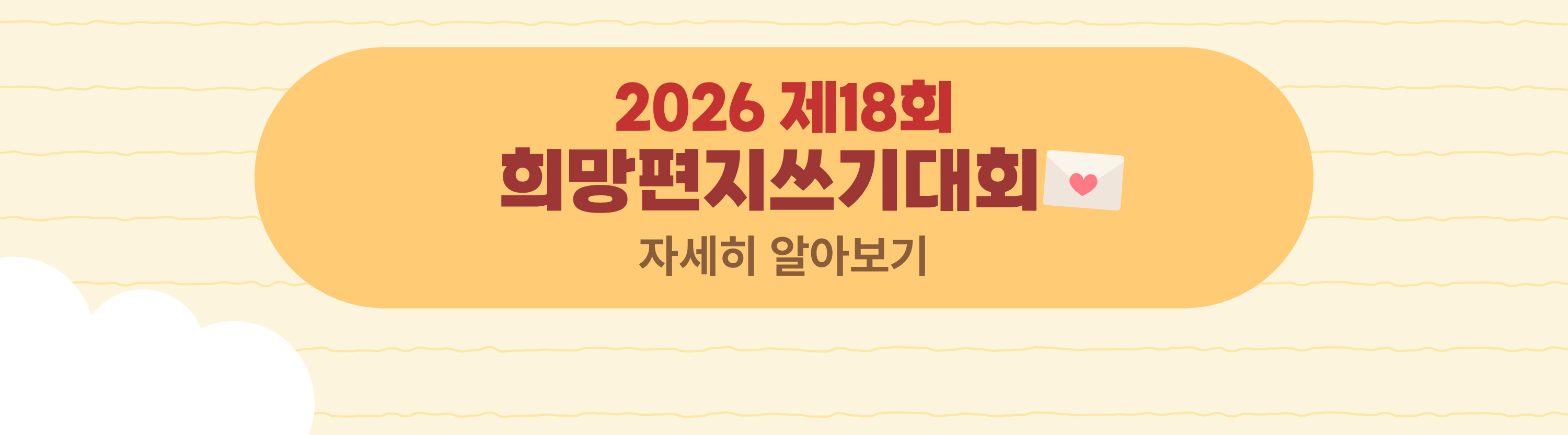 2026 제18회 희망편지쓰기대회 자세히 알아보기