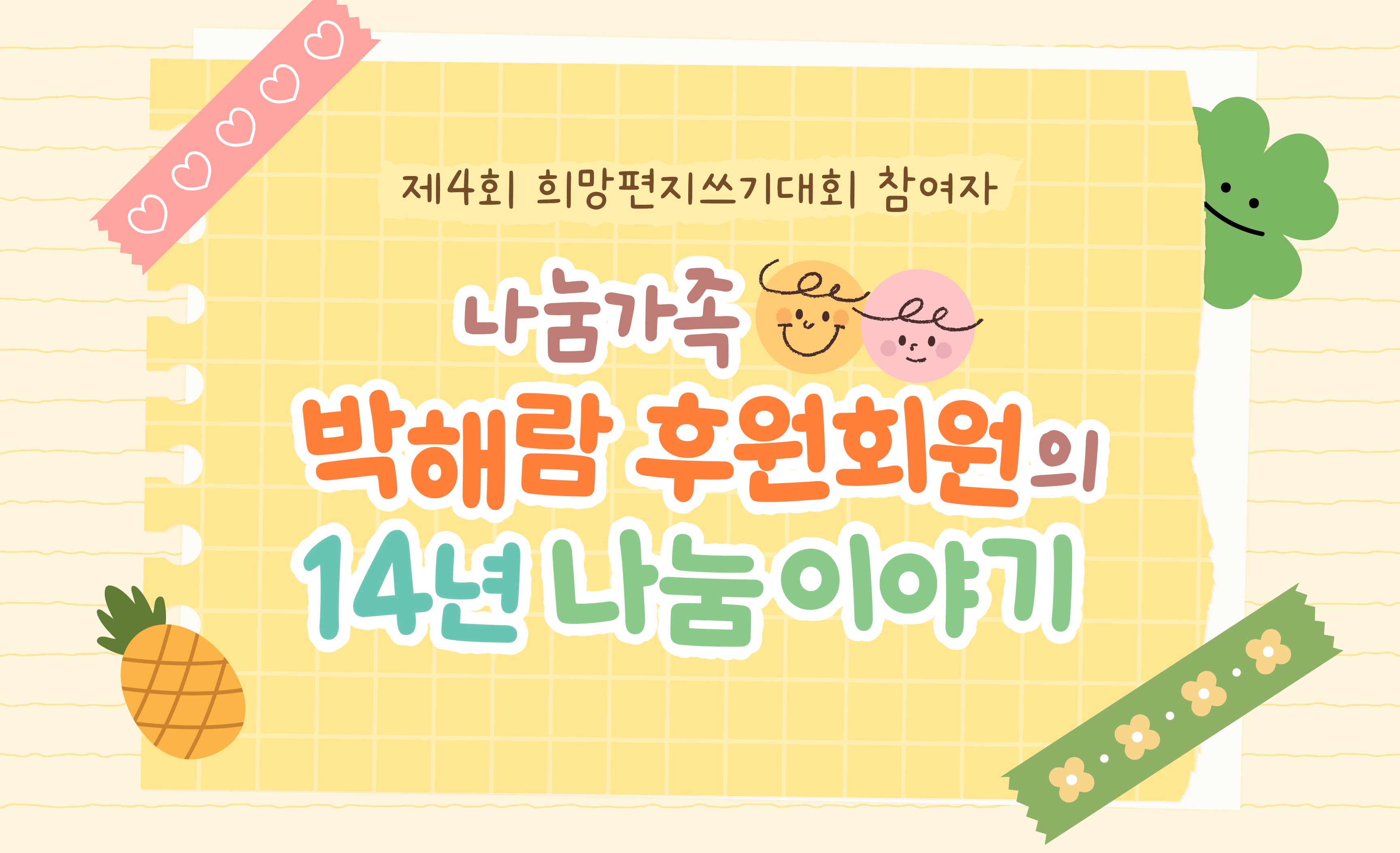 나눔가족 박해람 후원회원의 14년 나눔이야기