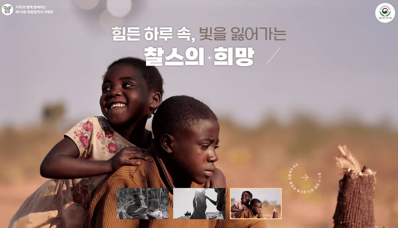 굿네이버스 세계시민교육 '제18회 희망편지쓰기대회' 캠페인 페이지 캡처 이미지