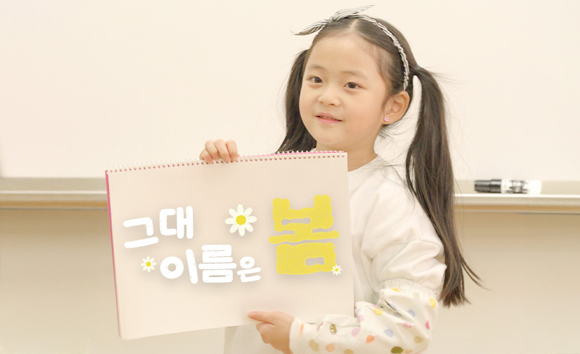 [그대 이름은 봄] 봄봄봄, 설레는 3월 개학이 드디어 왔나 봄💐 ㅣ굿네이버스 새학기 응원 캠페인