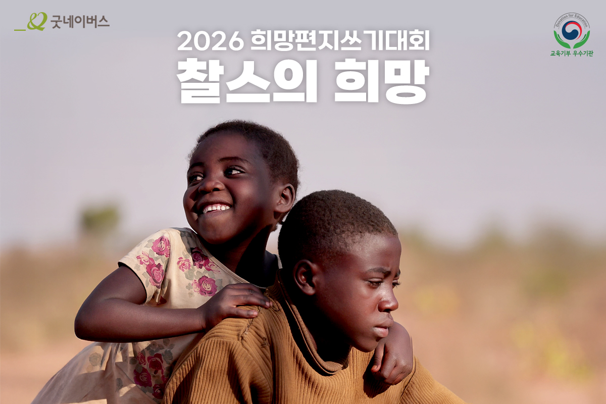 제18회 ‘희망편지쓰기대회’ 주인공 찰스(오른쪽)와 여동생 안나의 모습.