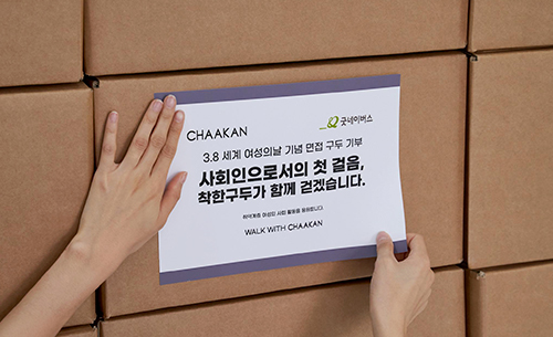 우리 단체, 세계 여성의 날 맞아 착한구두와 함께 국내외 취약계층 여성에게 후원물품 전달