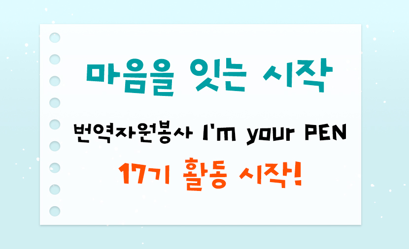 마음을 잇는 시작 I'm your PEN 17기