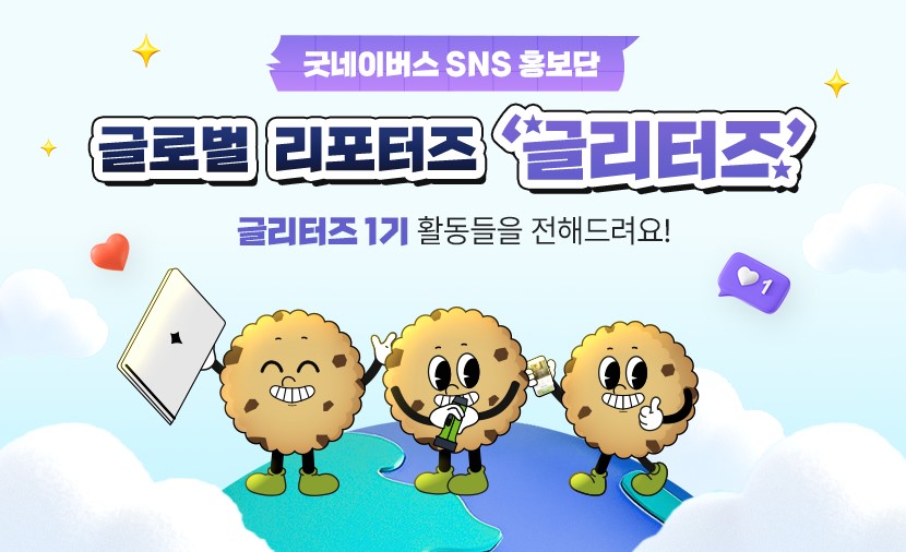 글리터즈 1기' 활동들을 전해드려요!