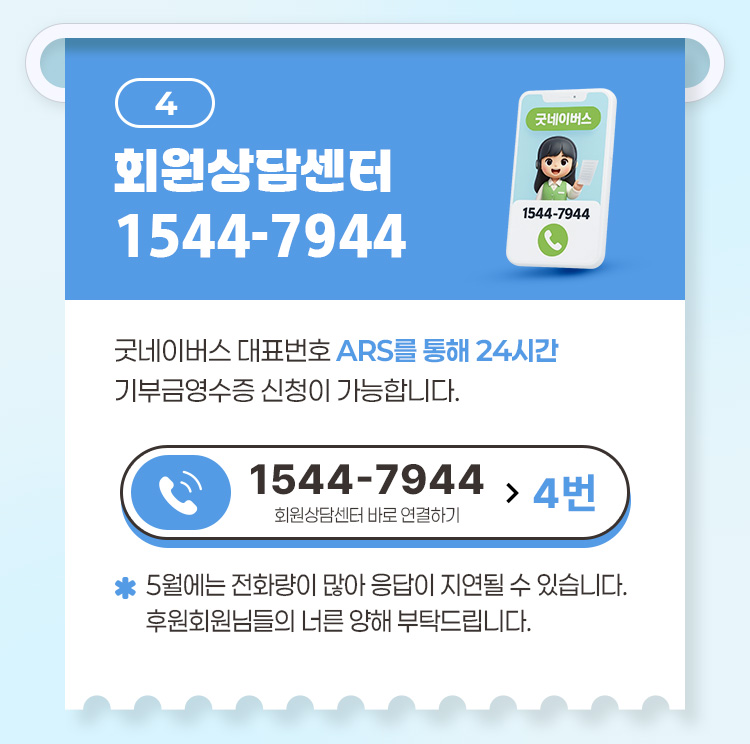 굿네이버스 고객센터 전화 상담을 통한 기부금 영수증 문의 안내 이미지