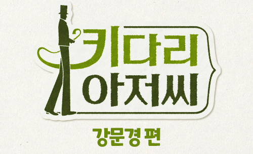 키다리아저씨 | 정해진 삶에서 원하는 삶으로