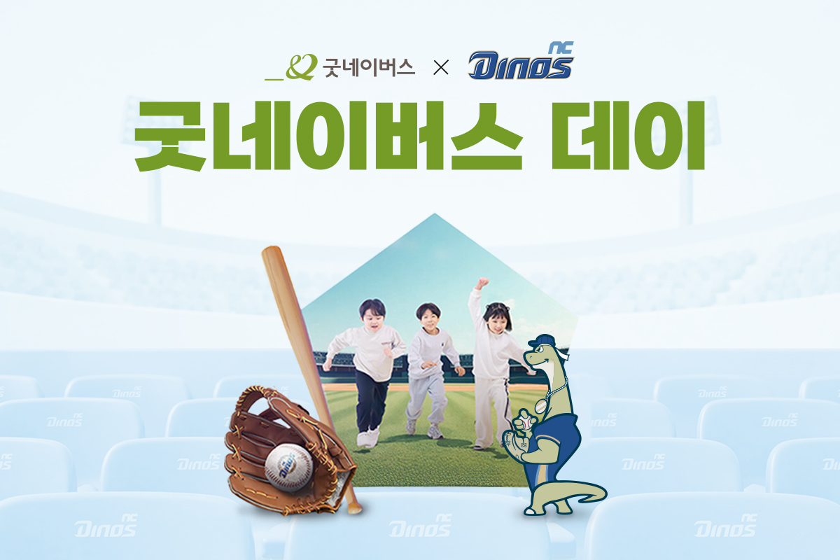 굿네이버스와 NC 다이노스가 함께 진행하는 ‘굿네이버스 데이’ 행사 이미지. 