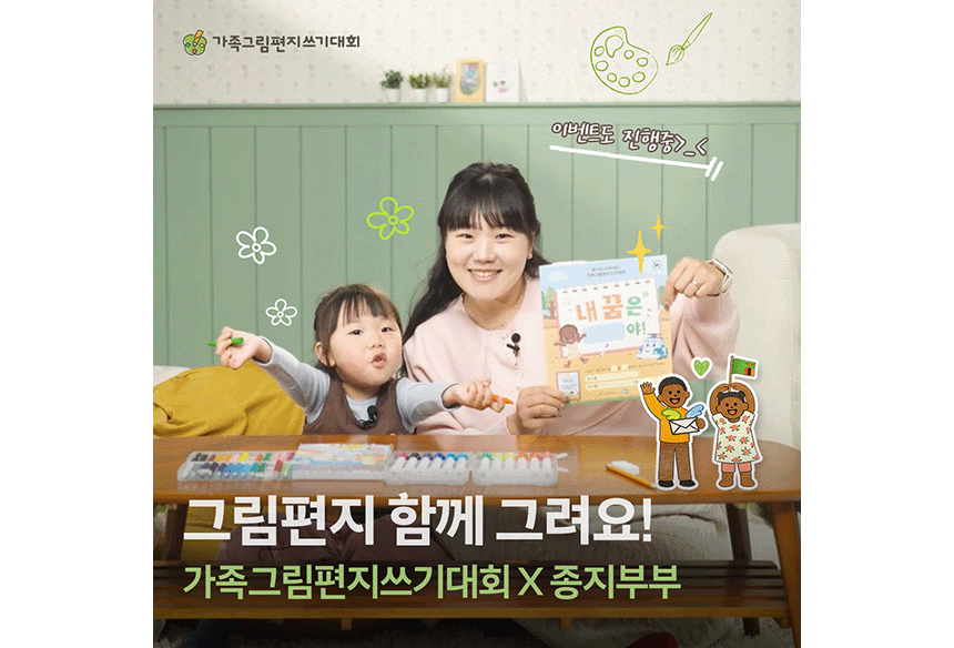 260413_가족그림편지쓰기대회X종지부부_현장이야기_1