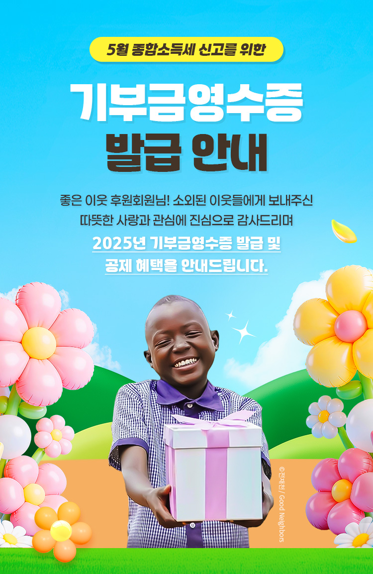 종합소득세 신고를 위한 굿네이버스 기부금 영수증 발급 안내 메인 소개 이미지