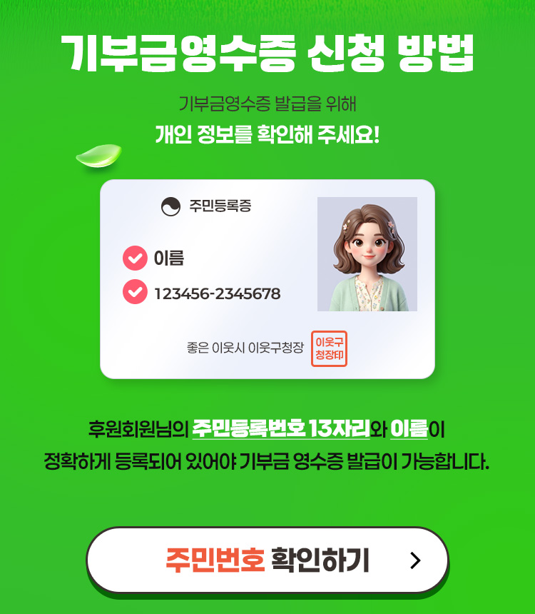 종합소득세 신고를 위한 굿네이버스 기부금 영수증 발급 절차 및 신청 방법 안내 이미지