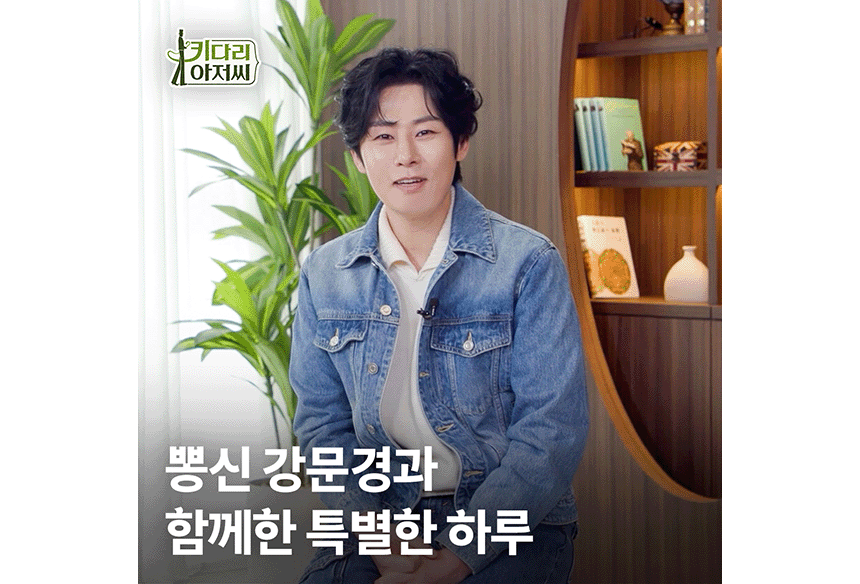 260421_키다리아저씨 가수 강문경 편_현장이야기_1