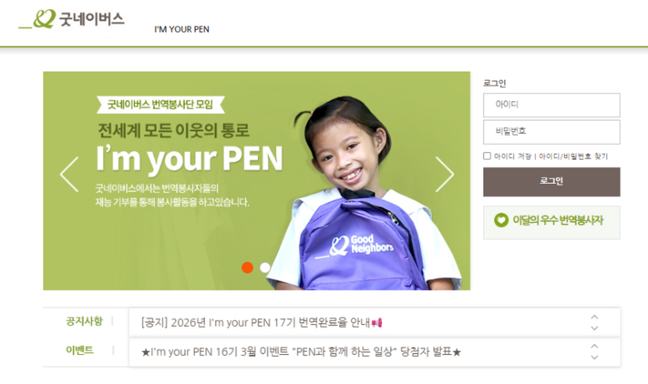 2. 후원회원과 결연아동이 주고받는 편지를 번역하는 굿네이버스 번역자원봉사 모임 ‘I’m your PEN’ 홈페이지 갈무리