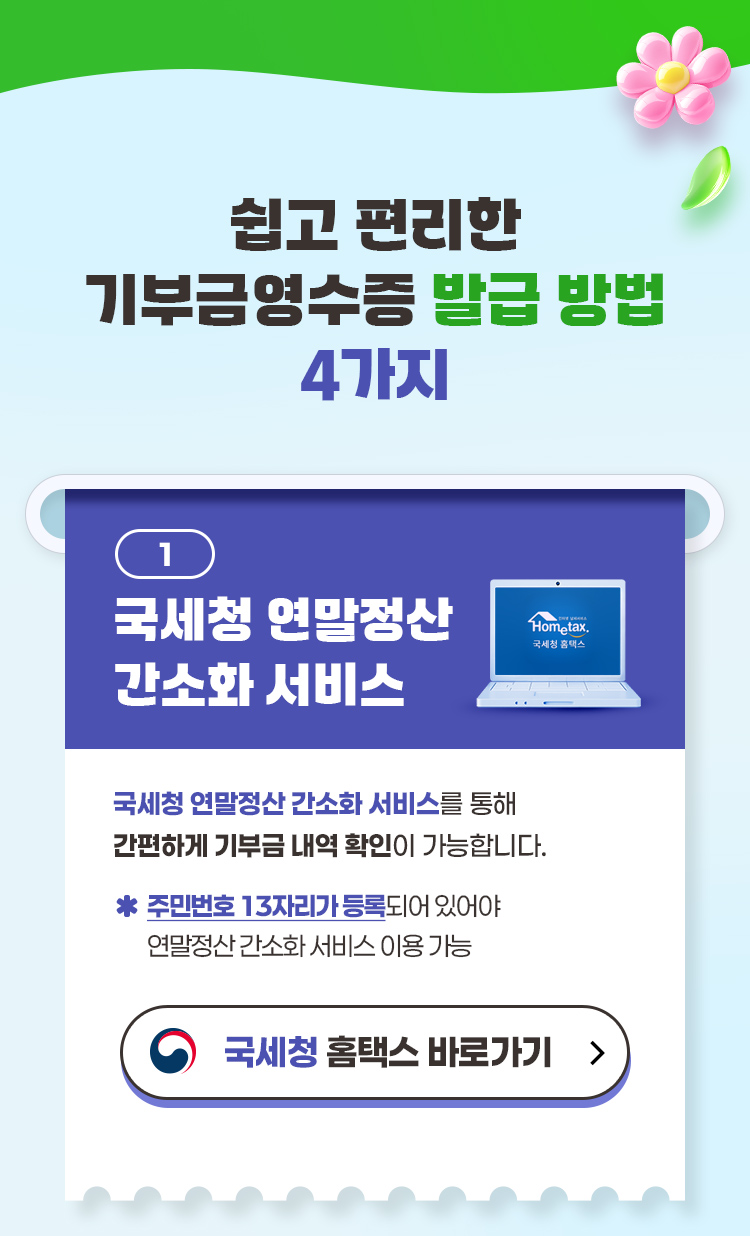 홈택스를 통한 기부금 영수증 조회 및 연말정산 반영 방법 안내 이미지