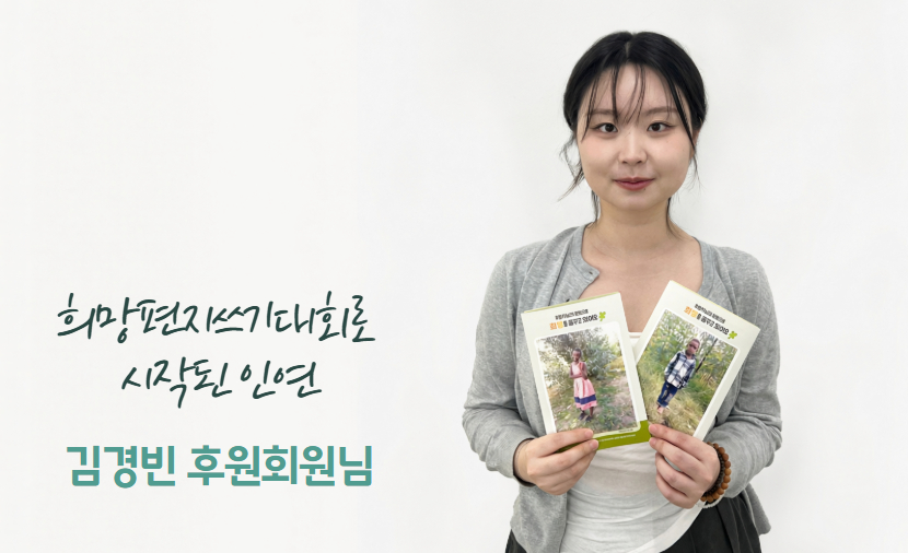 희망편지쓰기대회로 시작된 나눔의 인연. 김경빈 후원회원님