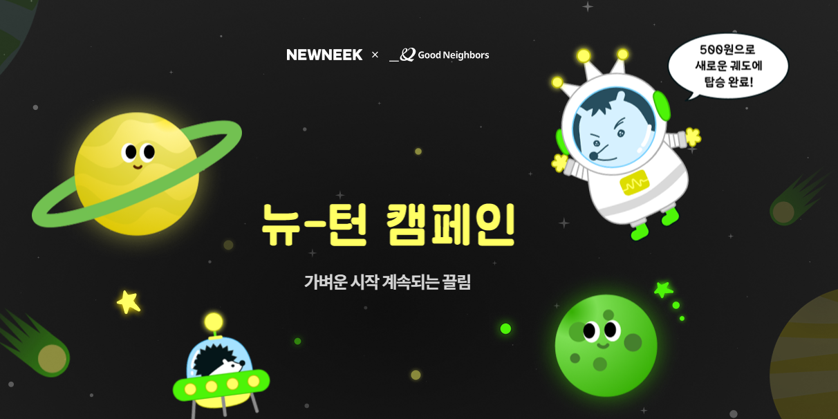 9. 500원부터 후원에 참여할 수 있는 ‘뉴-턴(NEW-TURN)’ 캠페인 온라인 페이지 갈무리