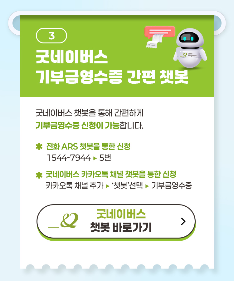 기부금 영수증 관련 문의를 위한 굿네이버스 고객센터 챗봇 상담 안내 이미지