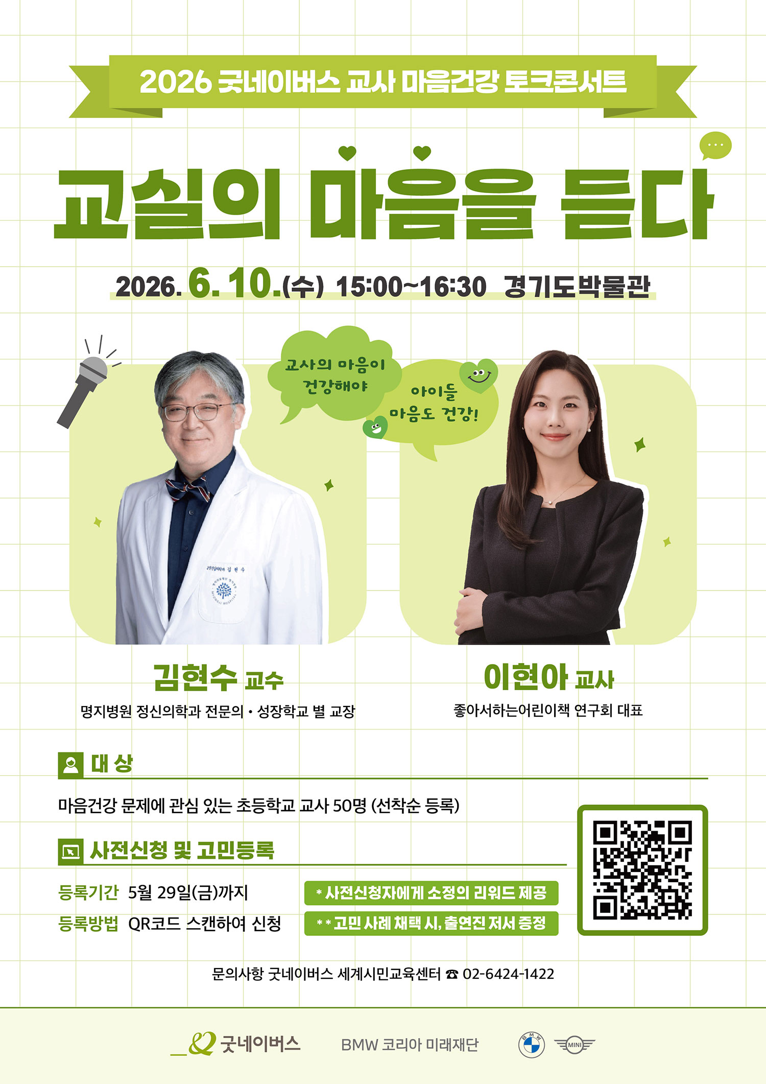 260512_굿네이버스_교사-마음건강-토크콘서트_포스터_용량수정