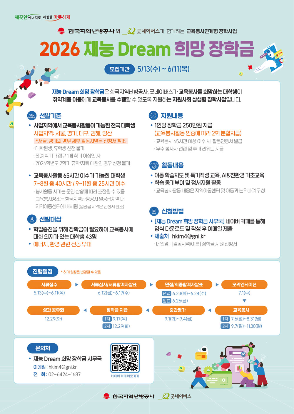 2026-재능-Dream-희망-장학금-포스터_최종