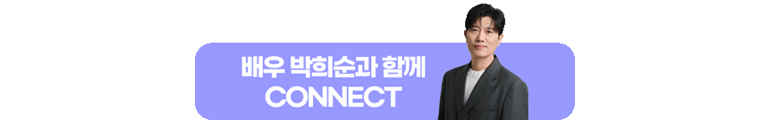 260507_커넥트 박희순 편_현장이야기_12