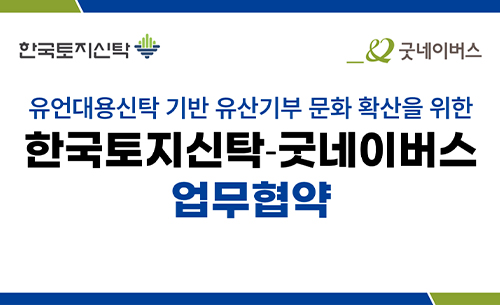 우리 단체, 한국토지신탁과 유언대용신탁 기반 유산기부 활성화 업무협약 진행