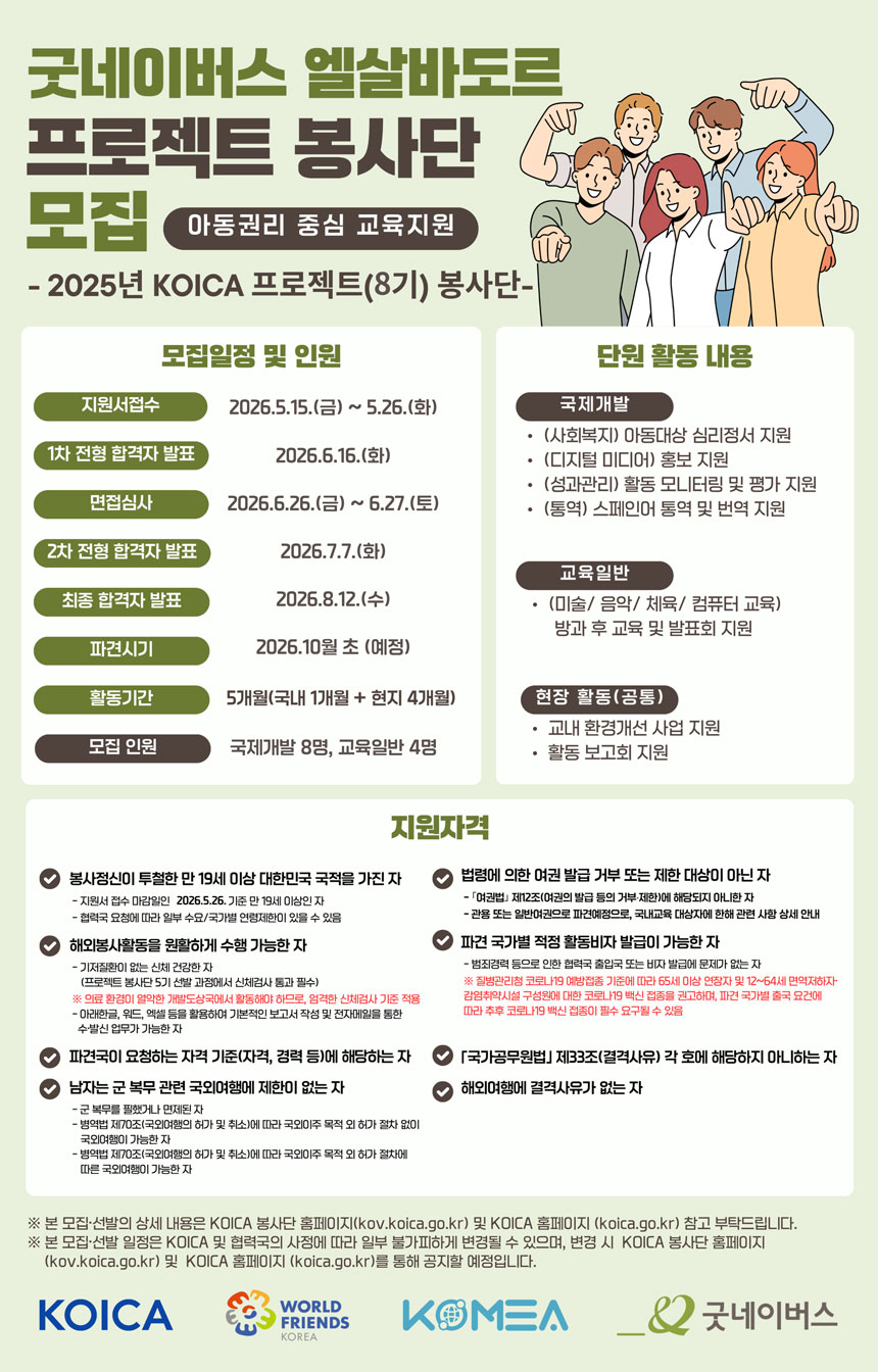 2025년-KOICA-프로젝트-봉사단-8기(엘살바도르)-봉사단-모집공고문