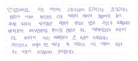 3. 굿네이버스 식사지원을 받고 있는 경남의 한 증학생이 굿네이버스에 보낸 감사 편wl