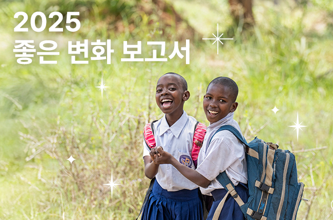 투명하게 담은 변화의 기록 | 2025 굿네이버스 연차보고서