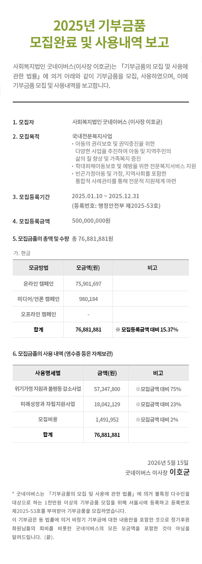 사회복지법인-26년-기부금품-모집완료-및-사용내역-보고-홈페이지-게시-내용