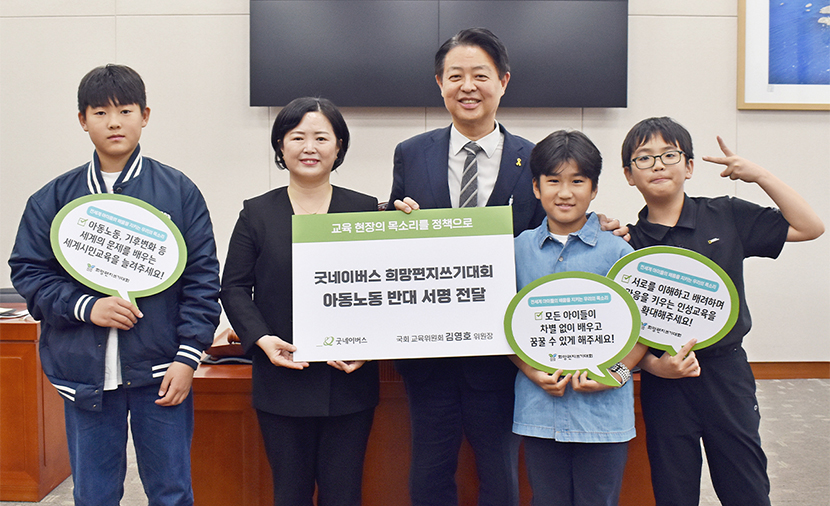 [세계시민교육] 국회에 전달된 아이들의 한마디 ✍️｜굿네이버스 희망편지쓰기대회 ‘아동노동 반대 서명’