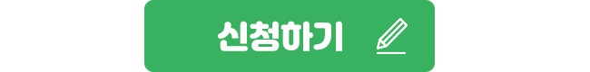신청하기