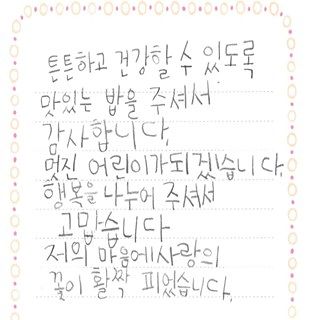 4. 굿네이버스 식사지원 사업에 참여 중인 한 아동이 보낸 감사 편지