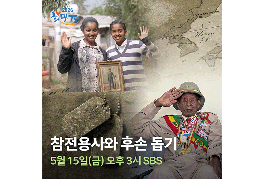 260512_SBS 희망TV_현장이야기_17