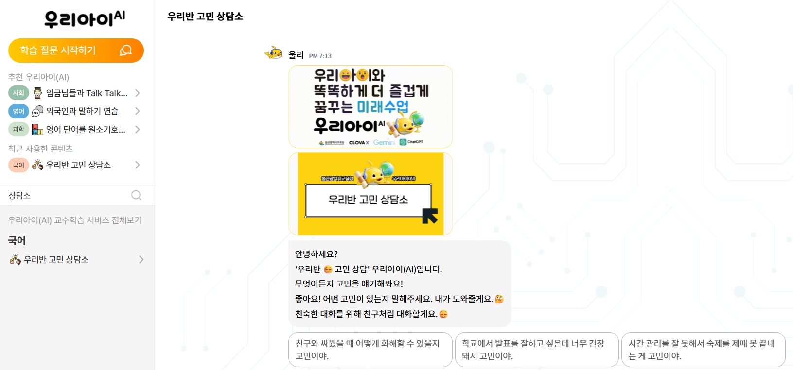 사진 3.우리아이AI 우리반 고민 상담소 챗봇 대화창 갈무리