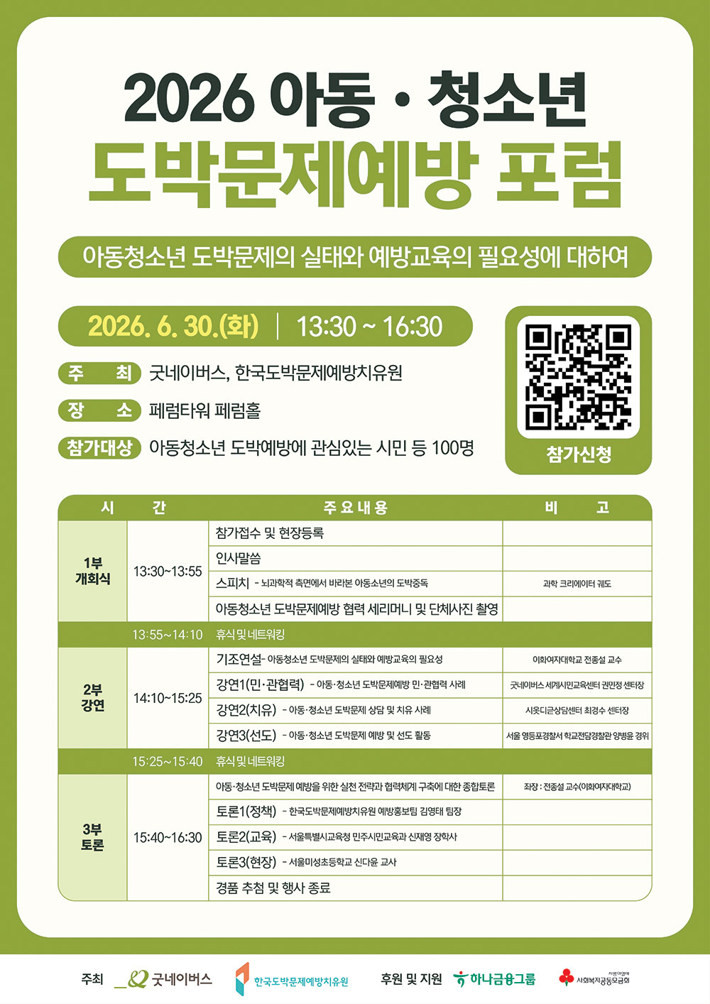 굿네이버스-도박문제-포럼_키비주얼_4안_Ver-8.0-1_수정