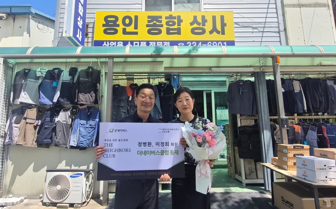 용인종합상사 정병환·이정희 대표, 굿네이버스 ‘더네이버스클럽’ 등재